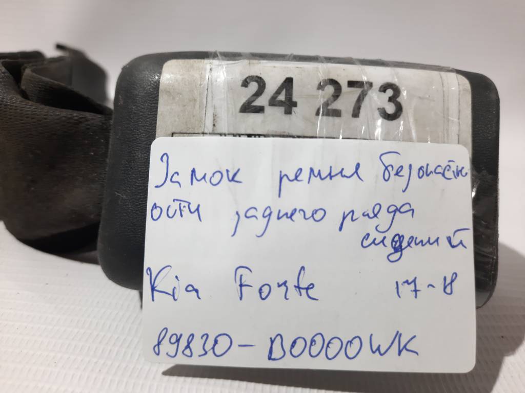 Forte Замок ремня безопасности заднего ряда сидений Kia Forte 2017-2018 89830B0000WK Kia Forte 6