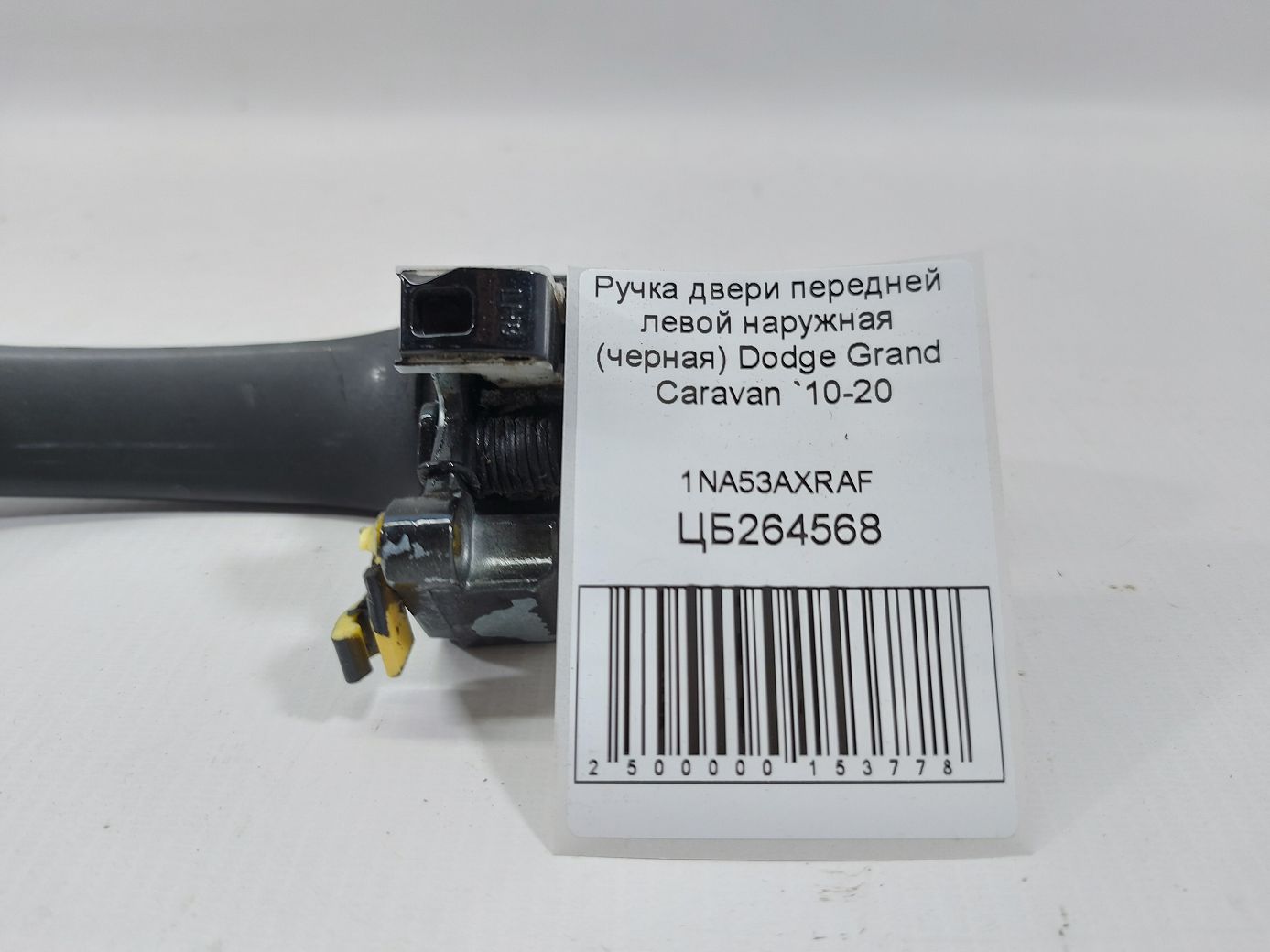 Grand caravan Ручка двери передней левой наружная (черная) Dodge Grand Caravan 2010-2020 1NA53AXRAF Dodge Grand Caravan 4 Grand caravan Ручка двери передней левой наружная (черная) Dodge Grand Caravan 2010-2020 1NA53AXRAF Dodge Grand Caravan 4