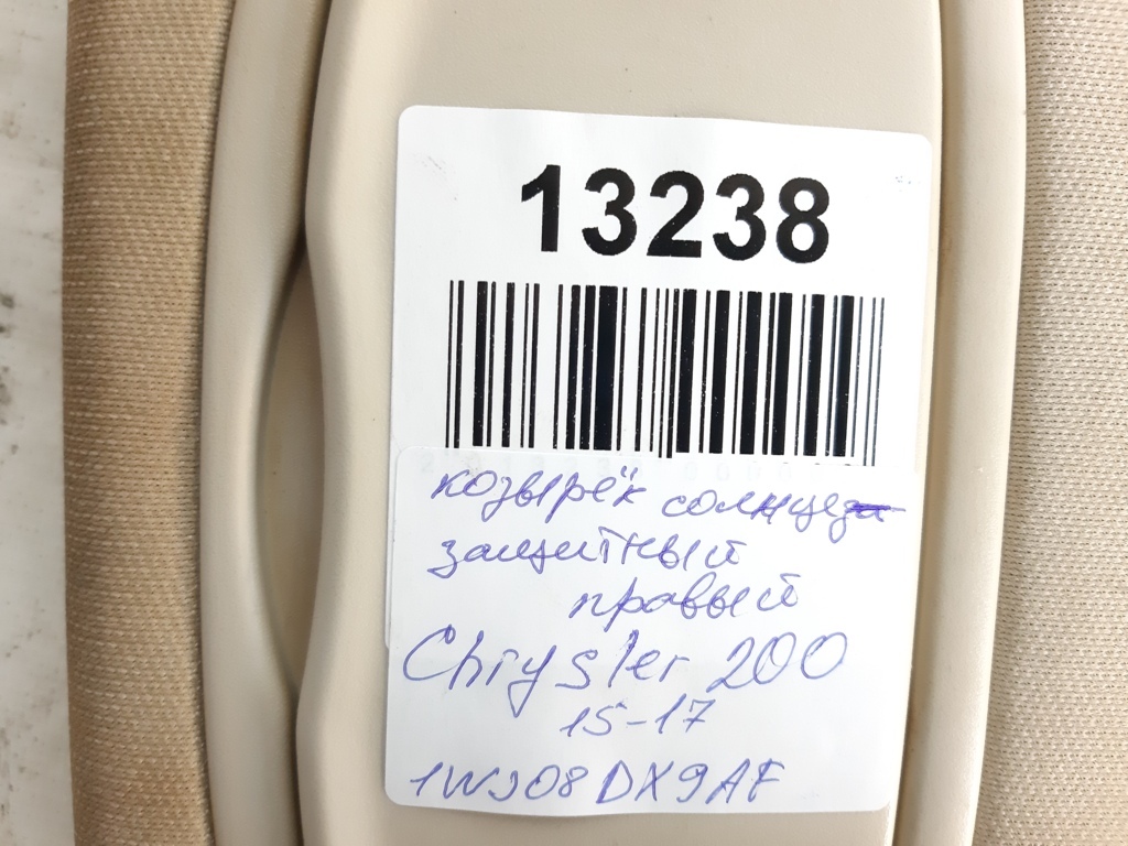 200 limited Козырек солнцезащитный правый Chrysler 200 Limited 2015-2017 1WJ08DX9AF Chrysler 200 Limited 4 200 limited Козырек солнцезащитный правый Chrysler 200 Limited 2015-2017 1WJ08DX9AF Chrysler 200 Limited 4