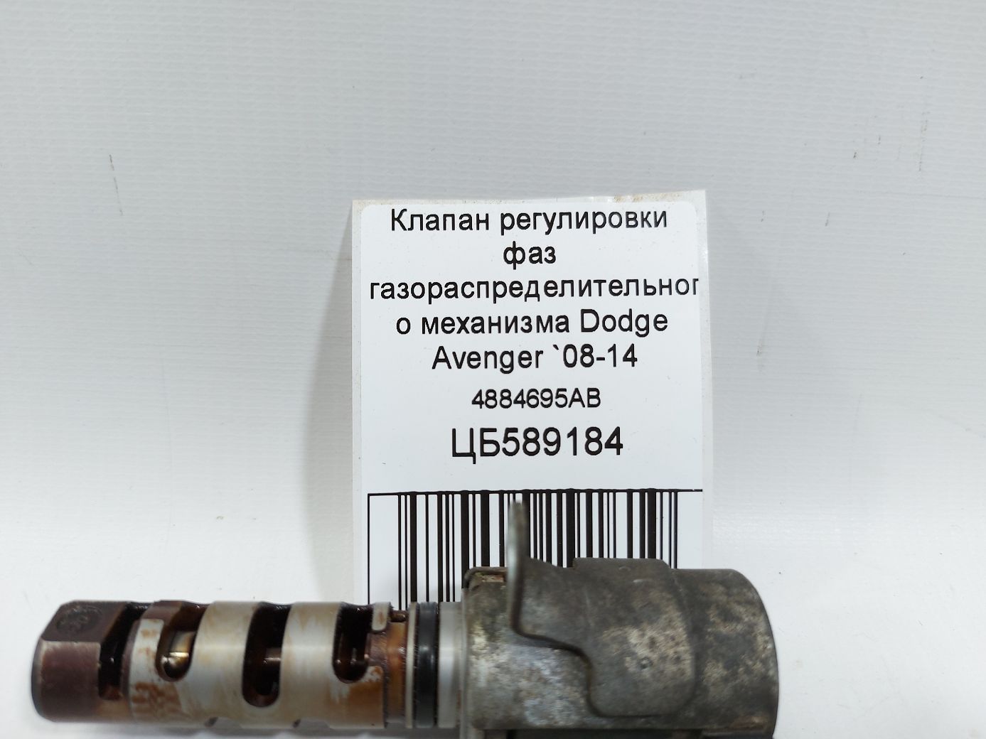 Avenger Клапан регулировки фаз газораспределительного механизма Dodge Avenger 2008-2014 4884695AB Dodge Avenger 4