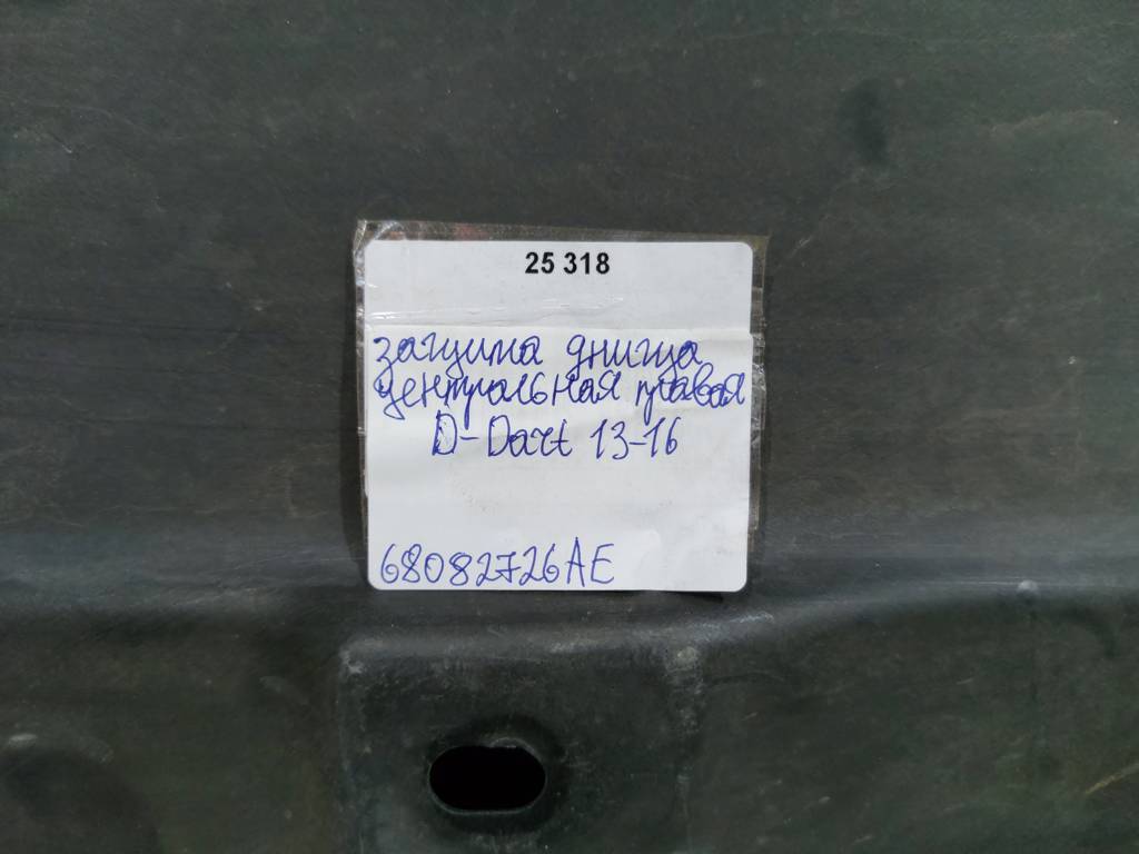 Dart Захист днища центральний правий Dodge Dart 2013-2019 68082726AE Dodge Dart 24