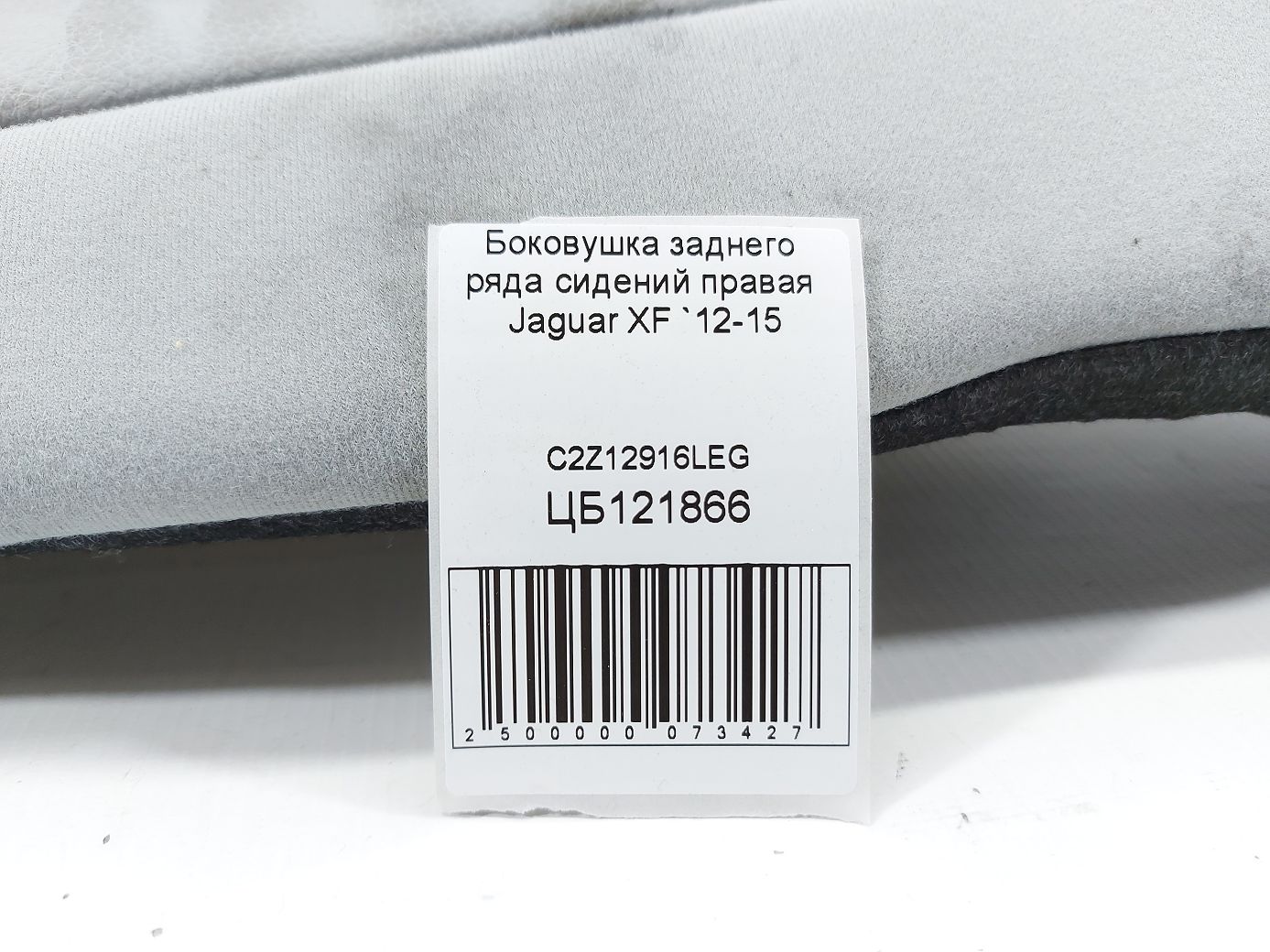 Xf Боковушка заднього ряду сидінь права Jaguar XF 2012-2015 C2Z12916LEG Jaguar XF 4