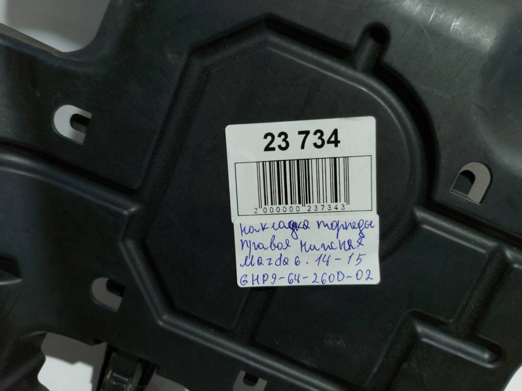 6 Накладка торпеди права нижня Mazda 6 2014-2015 GHP964260D02 Mazda 6 3