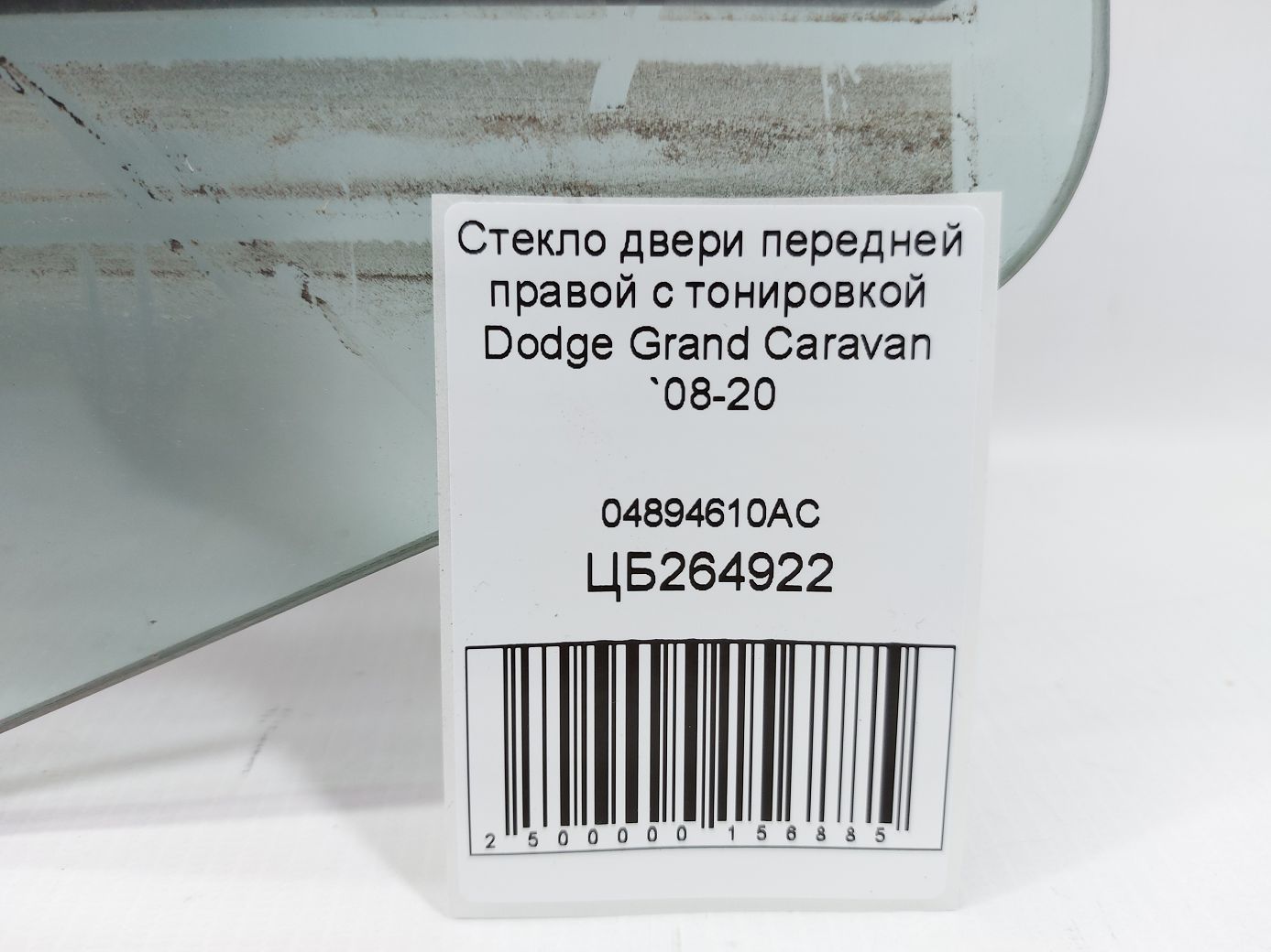 Grand caravan Стекло двери передней правой с тонировкой Dodge Grand Caravan 2008-2020 04894610AC Dodge Grand Caravan 5