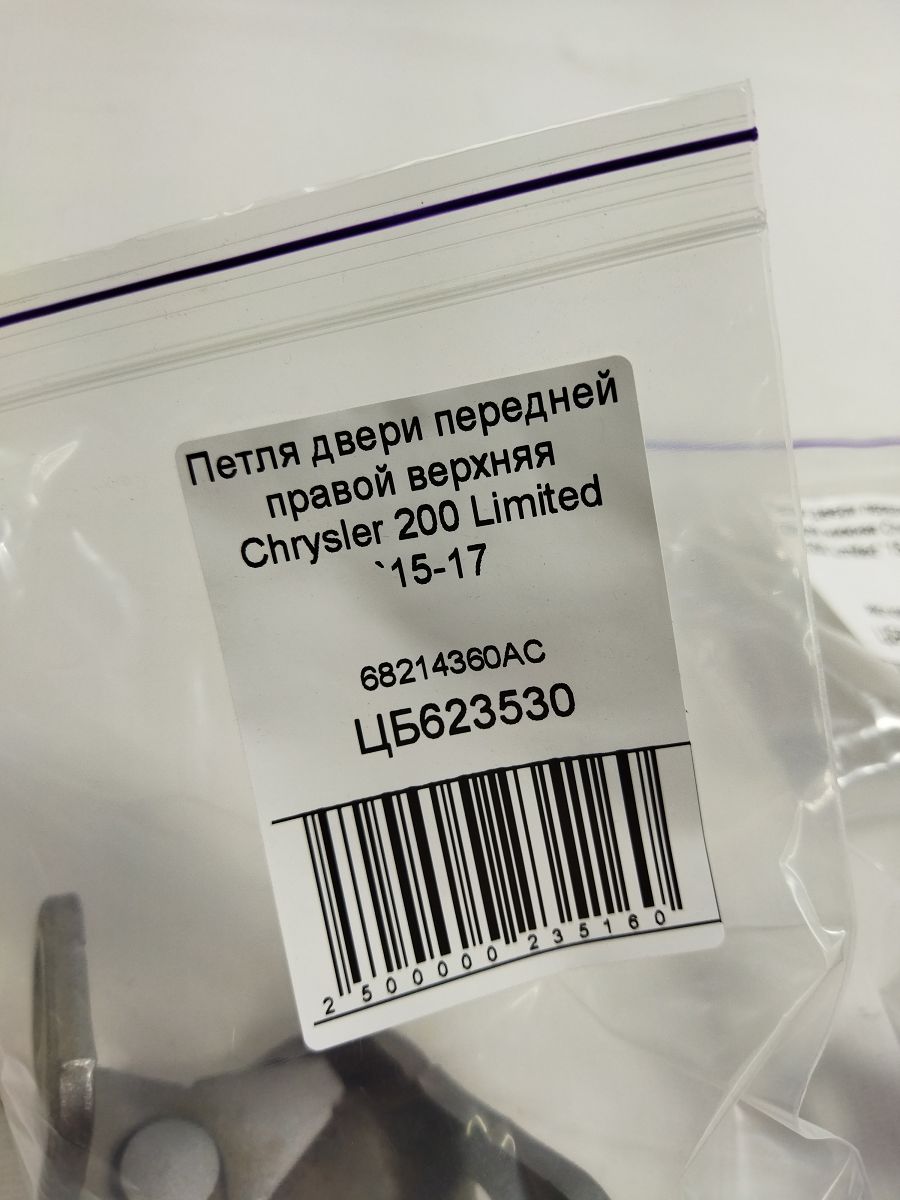 200 limited Петля двері передньої правої верхня Chrysler 200 Limited 2015-2017 68214360AC Chrysler 200 Limited 3
