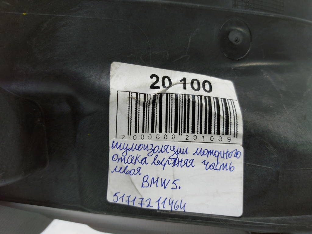 5 series Шумоізоляція моторного відсіку верхня частина ліва BMW 5 series 2013 51717211464 BMW 5 series 5