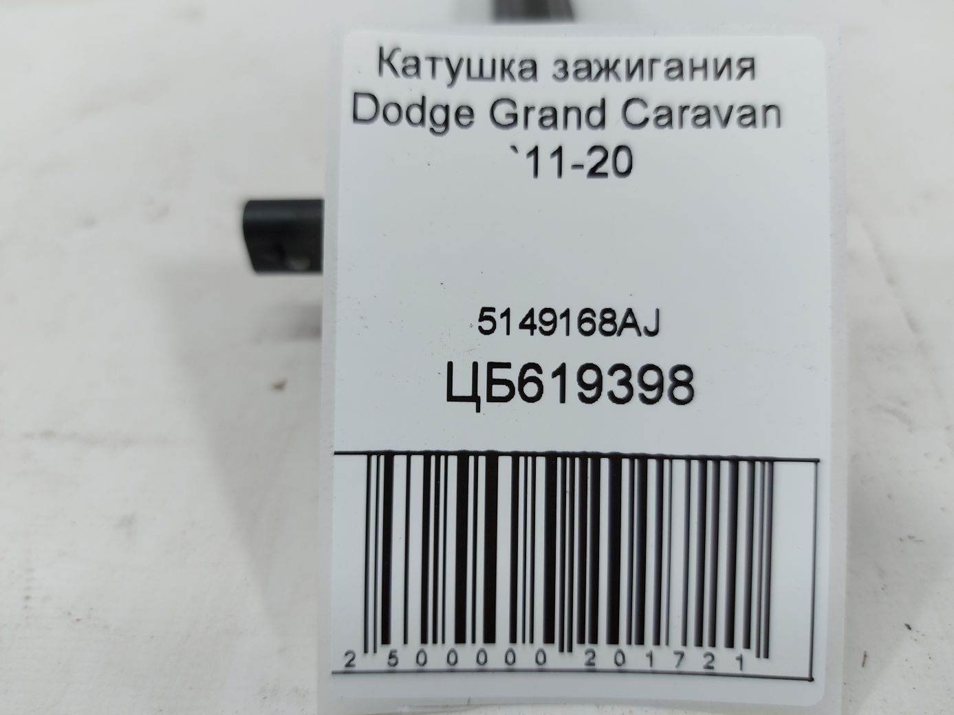 Grand caravan Котушка запалювання Dodge Grand Caravan 2011-2020 5149168AJ Dodge Grand Caravan 3 Grand caravan Котушка запалювання Dodge Grand Caravan 2011-2020 5149168AJ Dodge Grand Caravan 3