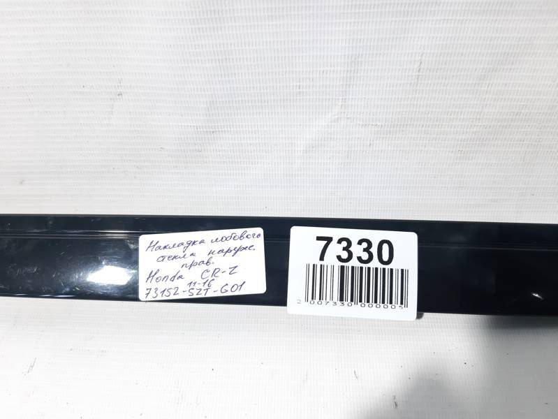 Cr-z Накладка лобового стекла наружного левая Honda CR-Z 2011-2016 73162SZTG01 Honda CR-Z 13 Cr-z Накладка лобового стекла наружного левая Honda CR-Z 2011-2016 73162SZTG01 Honda CR-Z 13
