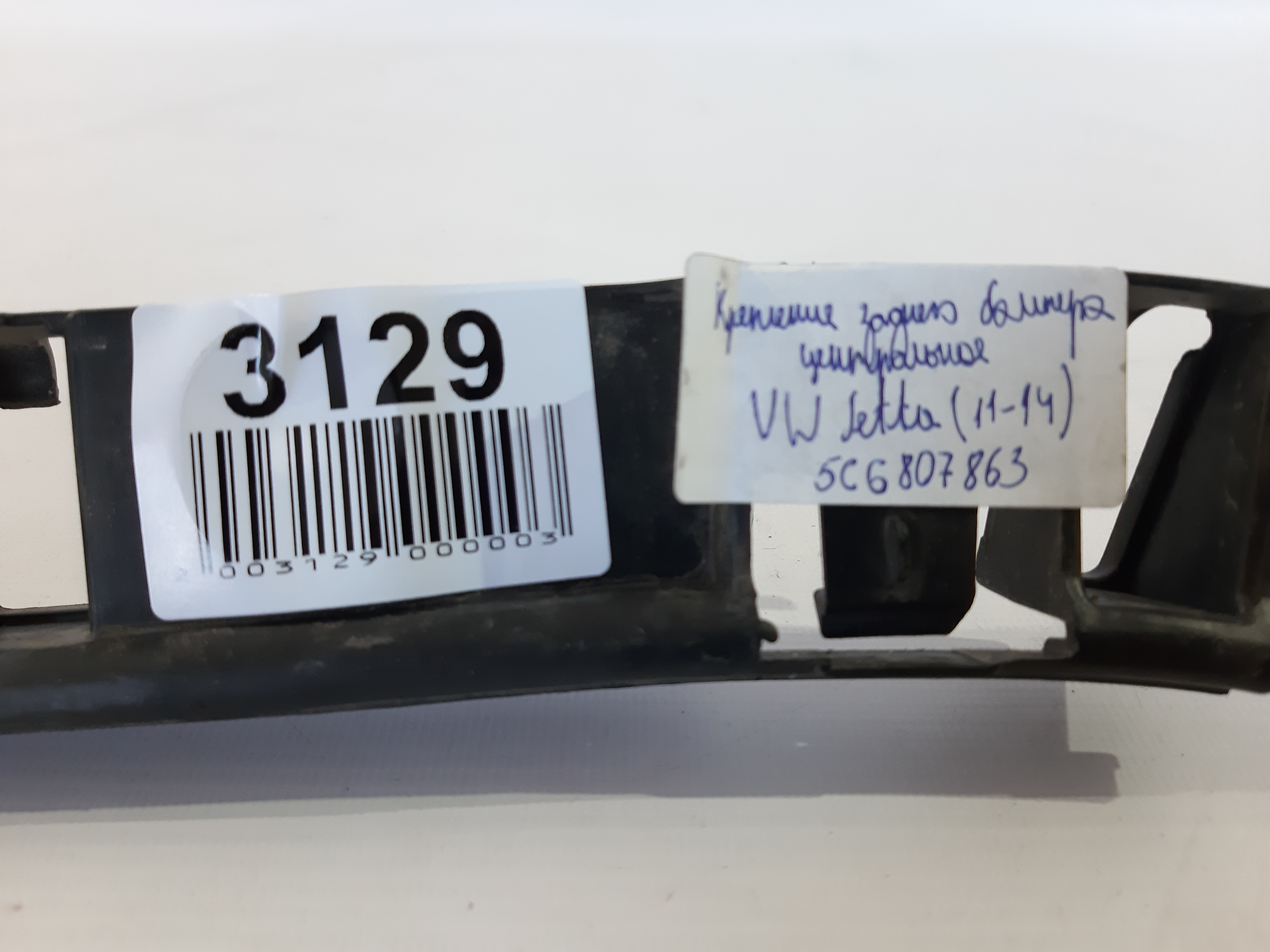 Jetta sedan Кріплення заднього бампера центральне Volkswagen Jetta sedan 2011-2014 5C6807863 Volkswagen Jetta sedan 13