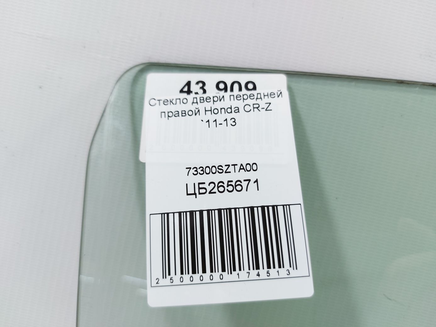 Cr-z Стекло двери передней правой Honda CR-Z 2011-2013 73300SZTA00 Honda CR-Z 4