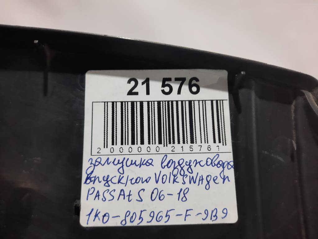 Passat s Заглушка повітроводу впускного Volkswagen Passat S 2006-2018 1K0-805-965-F-9B9 Volkswagen Passat S 3