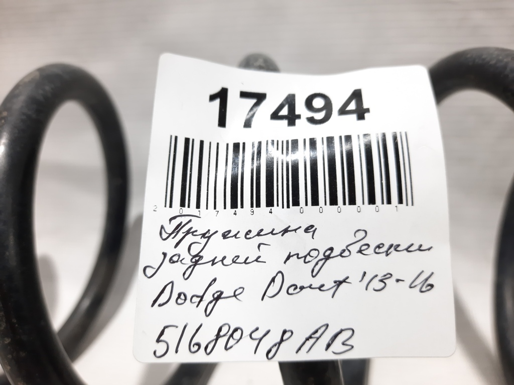 Dart Пружина задньої підвіски Dodge Dart 2013-2019 5168048AB Dodge Dart 8