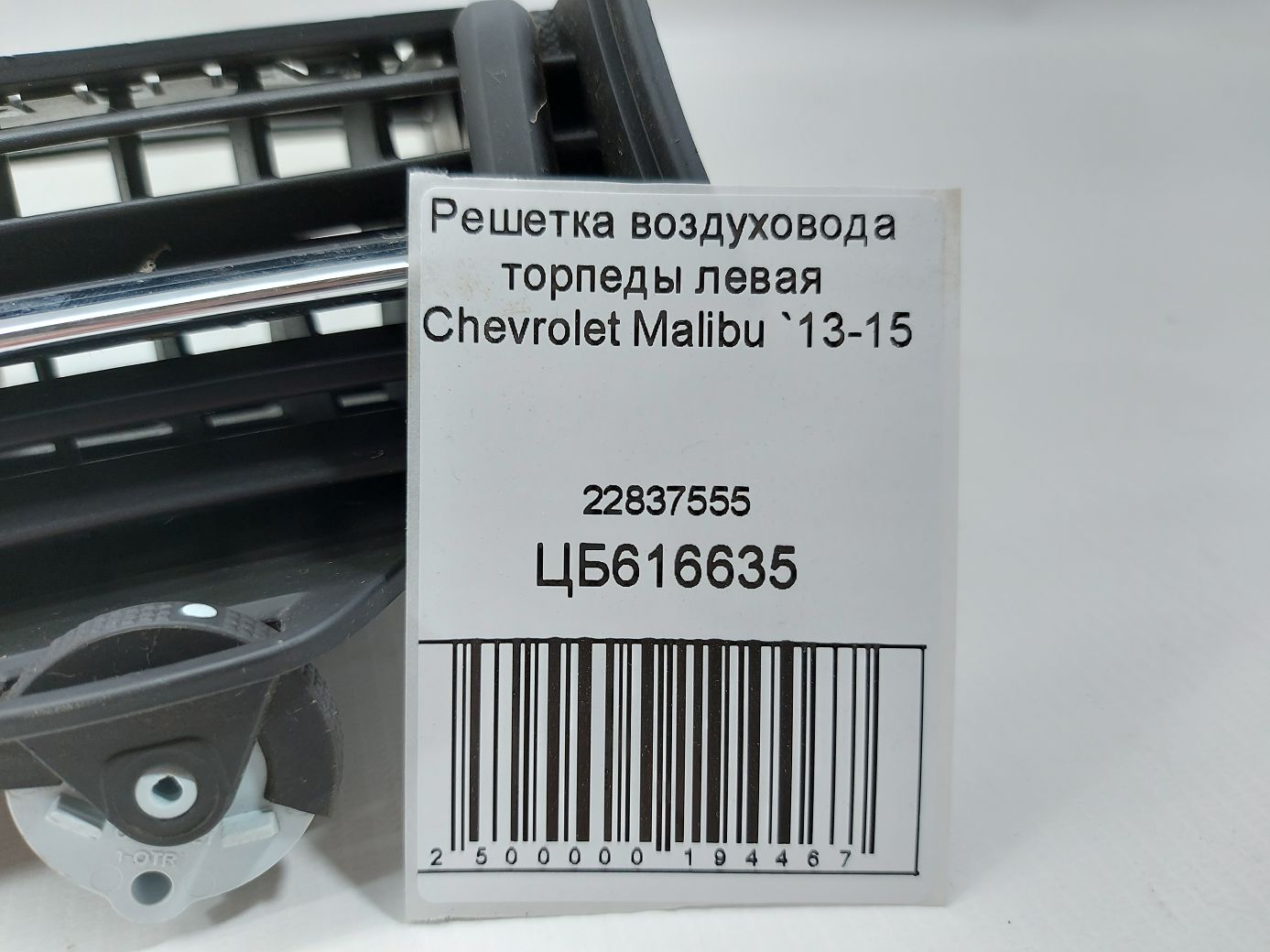 Malibu Решетка воздуховода торпеды левая Chevrolet Malibu 2013-2015 22837555 Chevrolet Malibu 5