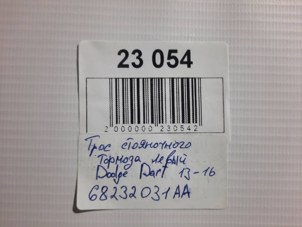 Dart Трос стояночного тормоза левый Dodge Dart 2013-2019 68232031AA Dodge Dart 34