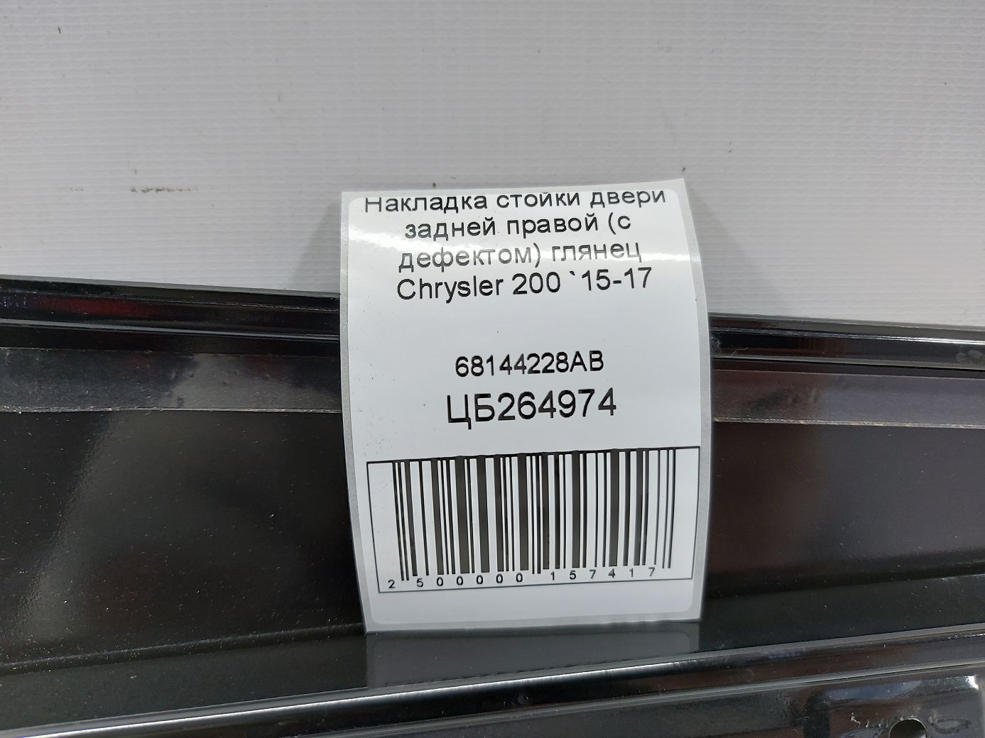 Товары с дефектами Накладка стойки двери задней правой (с дефектом) глянец Chrysler 200 2015-2017 68144228AB Chrysler 200 4