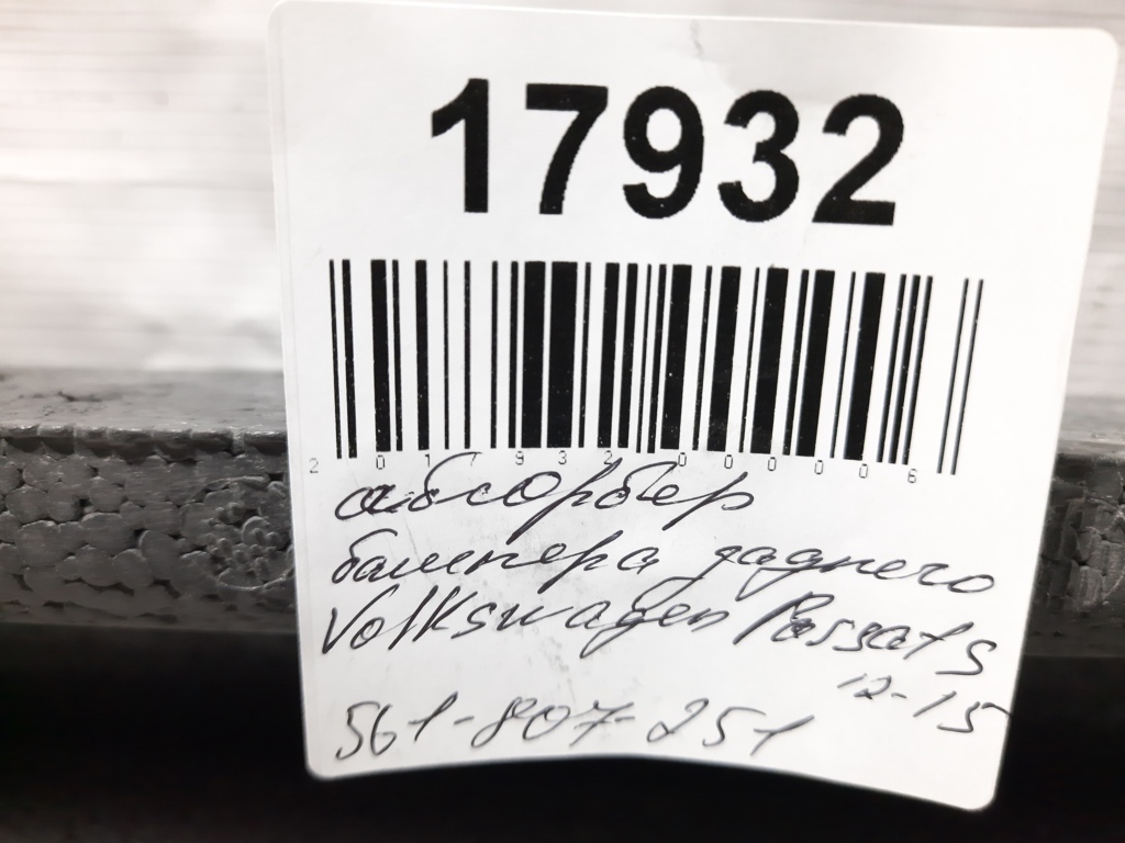 Passat s Абсорбер бампера заднего Volkswagen Passat S 2012-2015 561807251 Volkswagen Passat S 7
