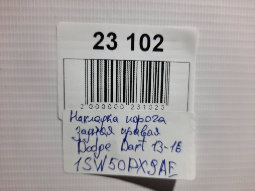 Dart Накладка порога ззаду права Dodge Dart 2013-2019 1SW50DX9AE Dodge Dart 32