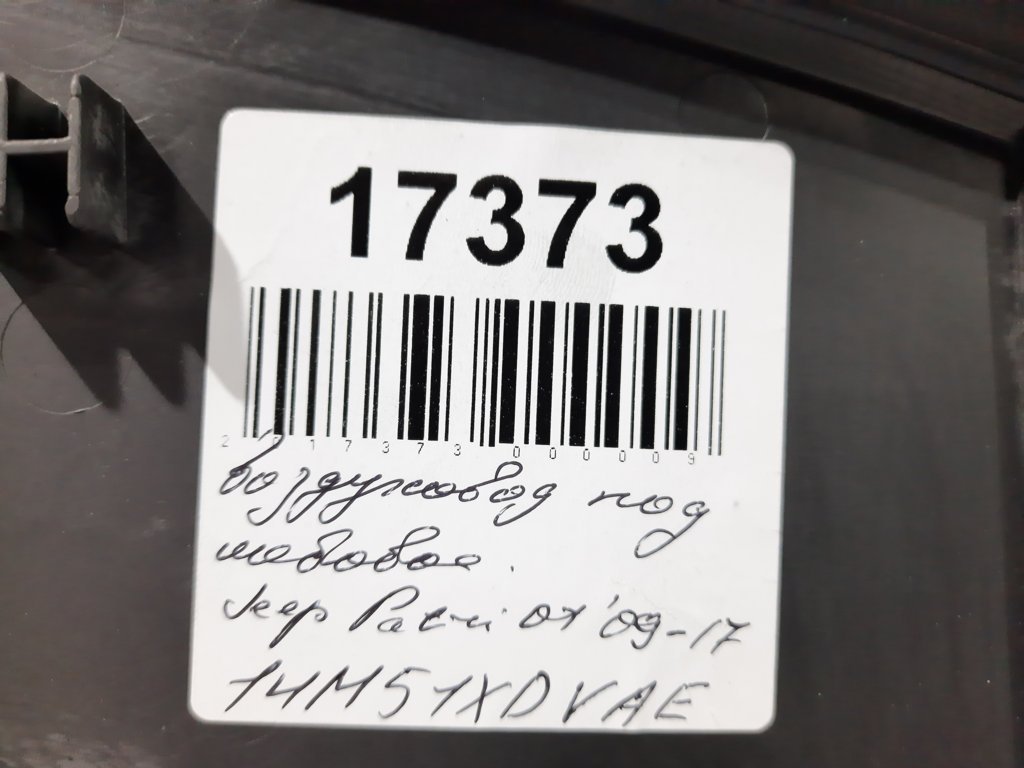 Patriot Повітропровід центральний під лобове Jeep Patriot 2009-2017 1HM51XDVAE Jeep Patriot 7