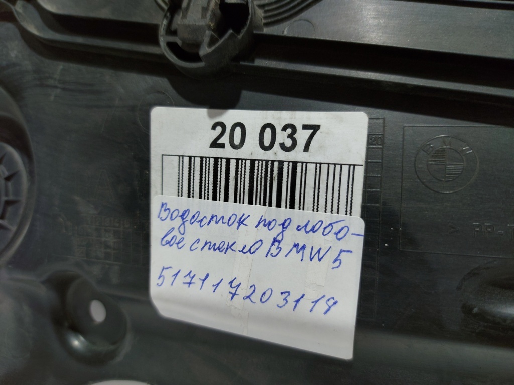 5 series Водосток под лобовое стекло BMW 5 series 2011-2016 51717203124 BMW 5 series 19