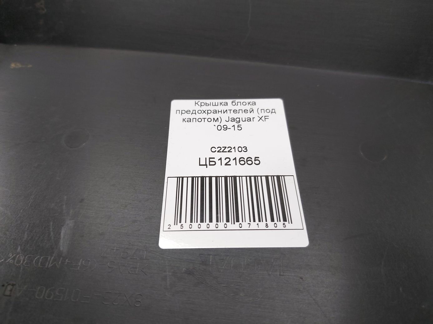 Xf Кришка блоку запобіжників (під капотом) Jaguar XF 2009-2015 C2Z2103 Jaguar XF 5