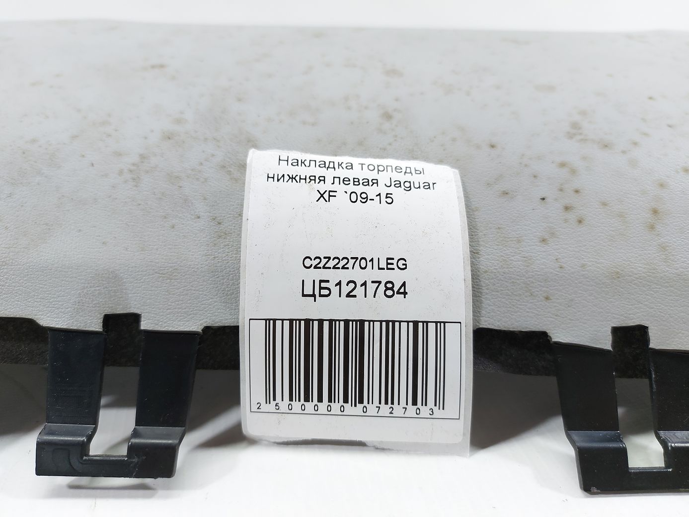 Xf Накладка торпеди нижня ліва Jaguar XF 2009-2015 C2Z22701LEG Jaguar XF 4