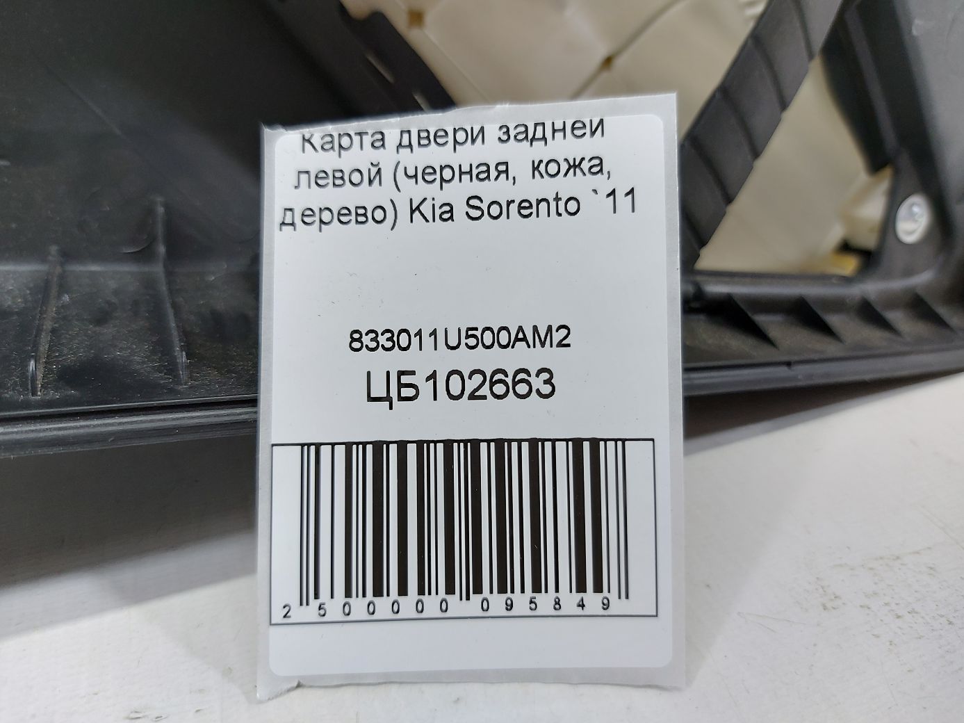 Sorento Карта двери задней левой (черная, кожа, дерево) Kia Sorento 2011 833011U500AM2 Kia Sorento 5