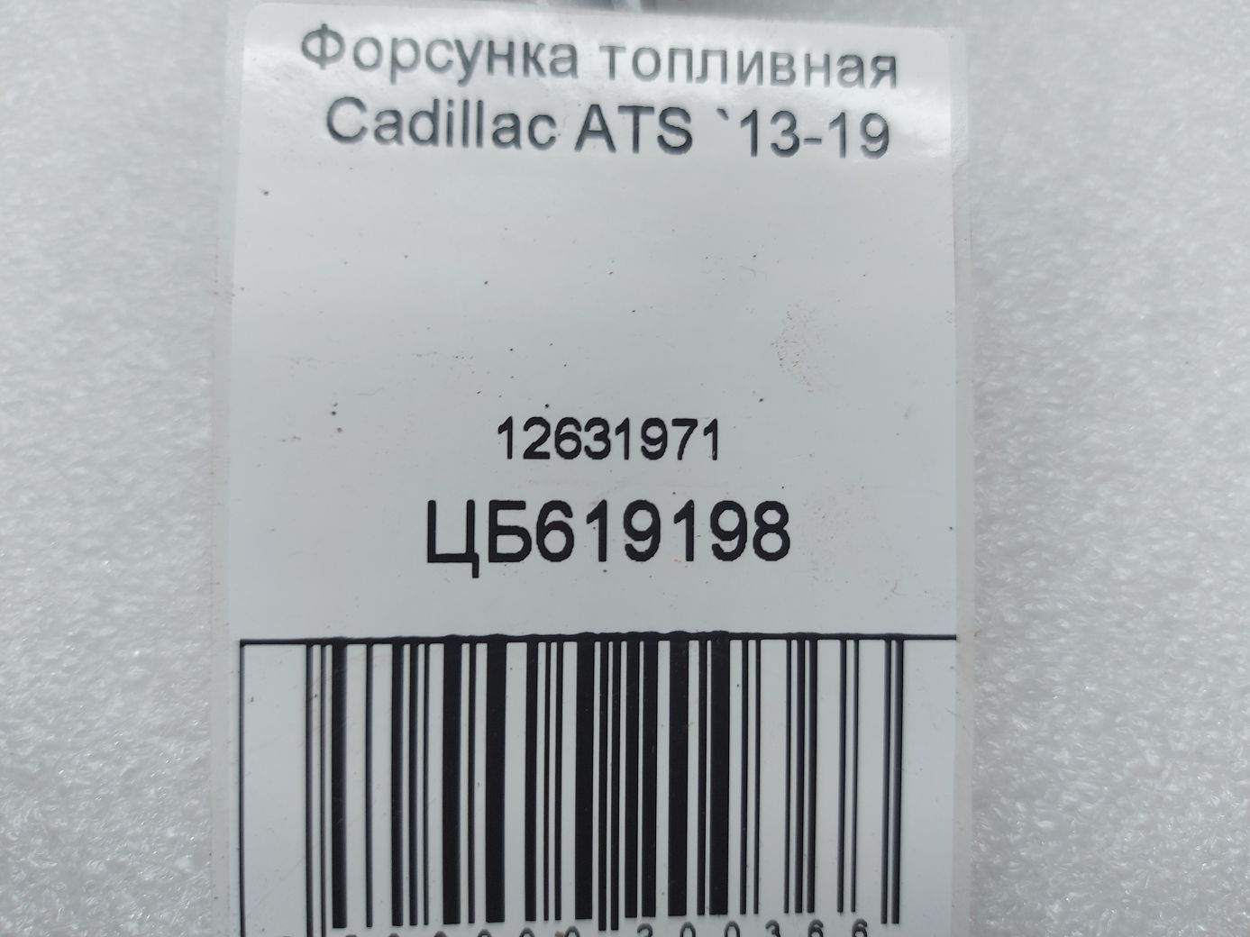 Ats Форсунка паливна Cadillac ATS 2013-2019 12631971 Cadillac ATS 3