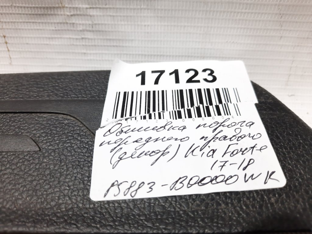 Forte Обшивка порога переднього правого (декор) Kia Forte 2017-2018 85883B0000WK Kia Forte 7
