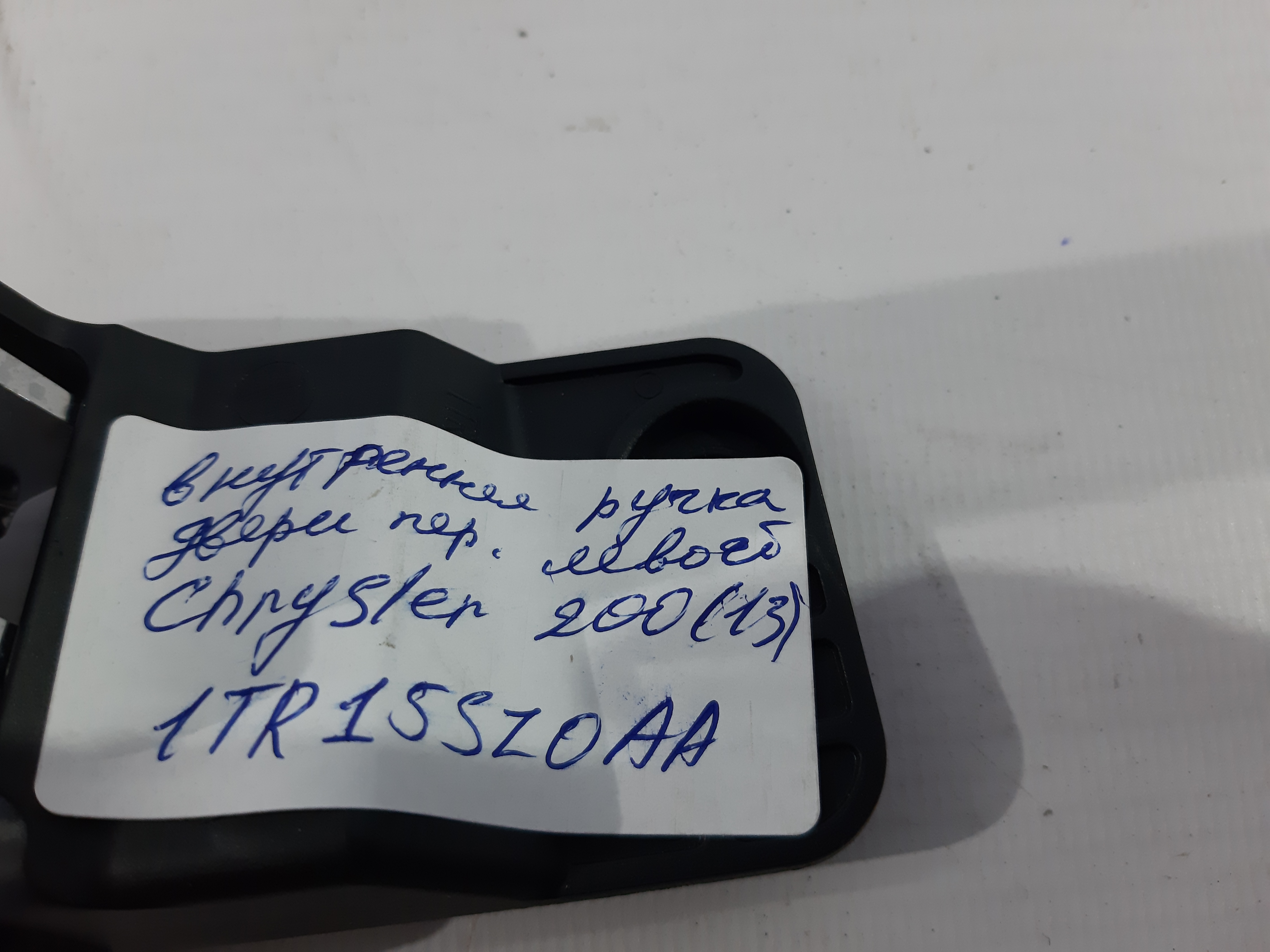200 Ручка внутрішні двері передньої лівої Chrysler 200 2013 1TR15SZ0AA Chrysler 200 3