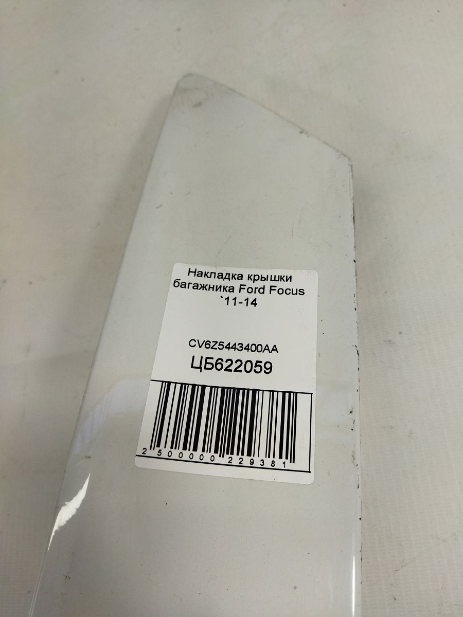 Focus Накладка крышки багажника Ford Focus 2011-2014 CV6Z5443400AA Ford Focus 6