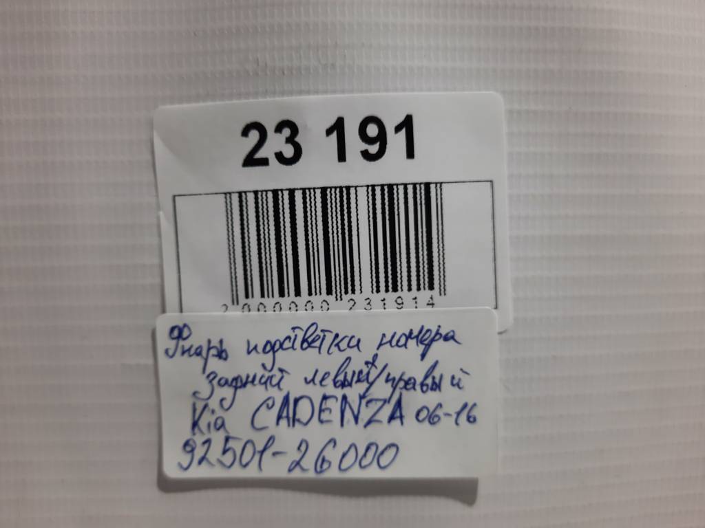Cadenza Ліхтар підсвічування номера задній лівий/правий Kia CADENZA 2006-2016 925012G000 Kia CADENZA 8 Cadenza Ліхтар підсвічування номера задній лівий/правий Kia CADENZA 2006-2016 925012G000 Kia CADENZA 8