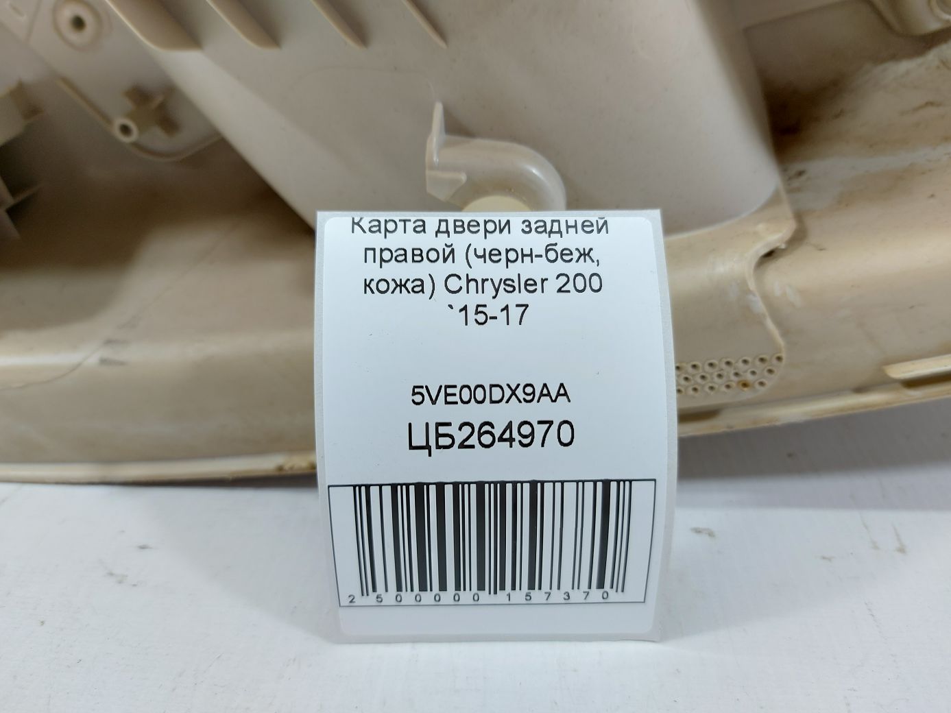 200 Карта двери задней правой (черн-беж, кожа) Chrysler 200 2015-2017 5VE00DX9AA Chrysler 200 7