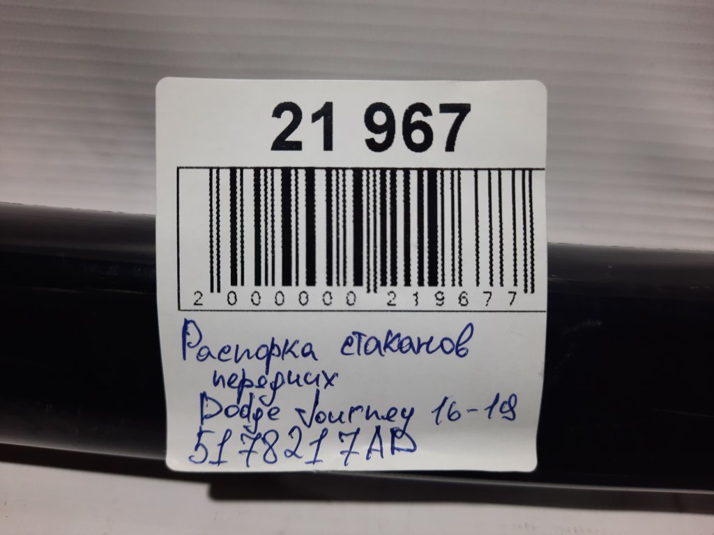 Journey Распорка стаканов передних Dodge Journey 2016-2019 5178217AD Dodge Journey 8 Journey Распорка стаканов передних Dodge Journey 2016-2019 5178217AD Dodge Journey 8