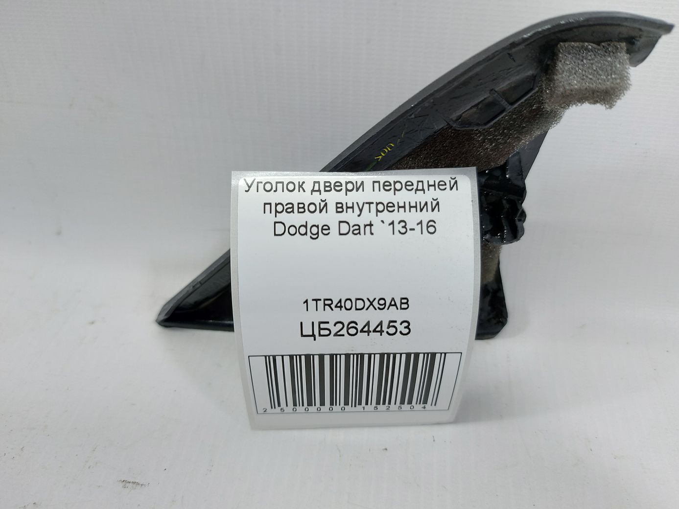 Dart Кутник дверей передньої правої внутрішній Dodge Dart 2013-2016 1TR40DX9AB Dodge Dart 3