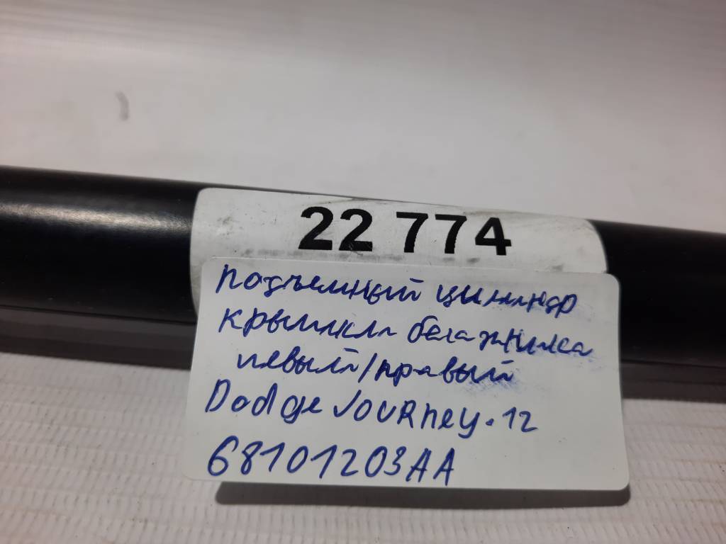 Journey Амортизатор крышки багажника левый/правый Dodge Journey 2012-2019 68101203AA Dodge Journey 5 Journey Амортизатор крышки багажника левый/правый Dodge Journey 2012-2019 68101203AA Dodge Journey 5