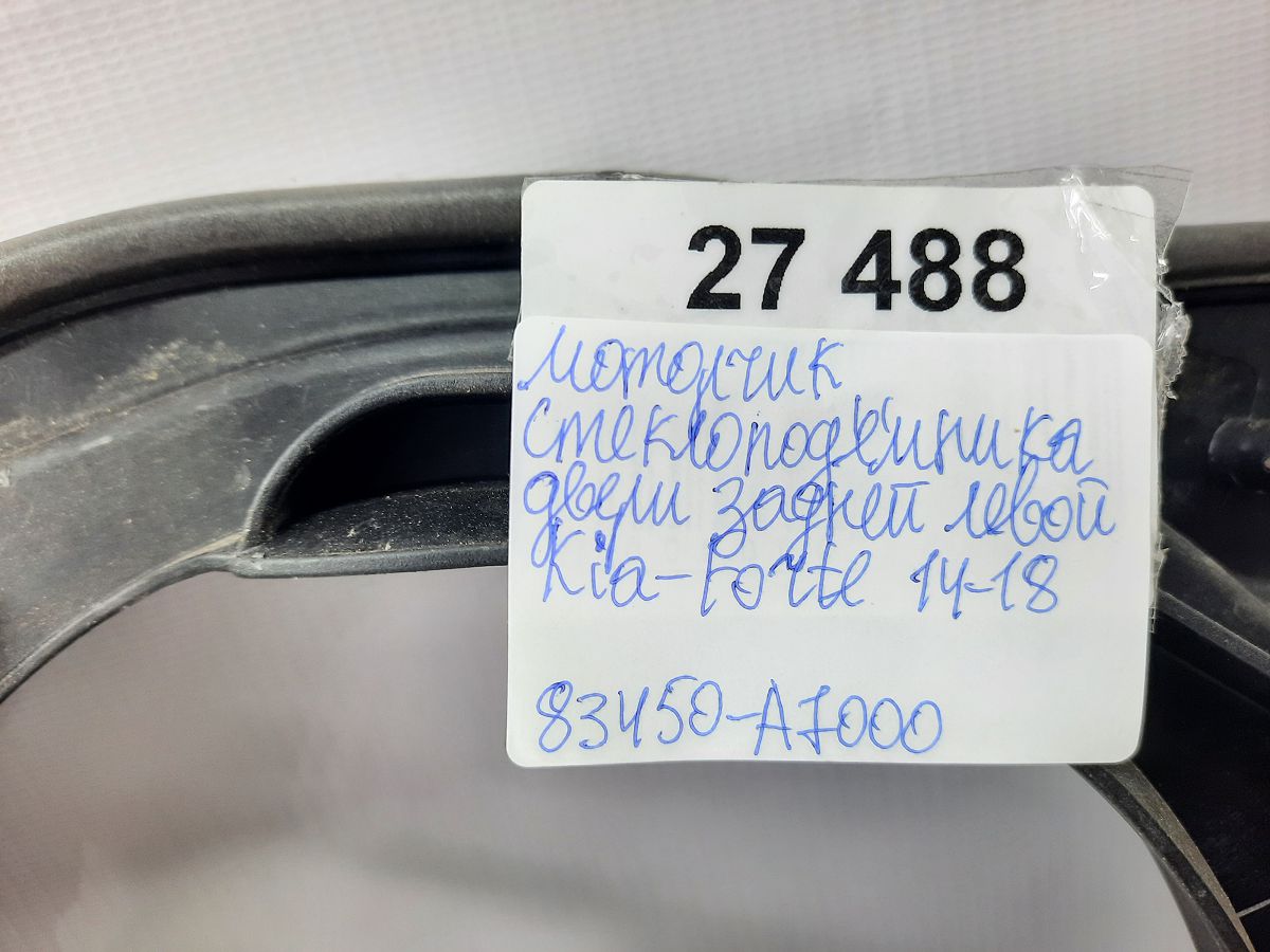 Forte Моторчик склопідйомника двері задньої лівої Kia Forte 2014-2018 83450A7000 Kia Forte 8 Forte Моторчик склопідйомника двері задньої лівої Kia Forte 2014-2018 83450A7000 Kia Forte 8