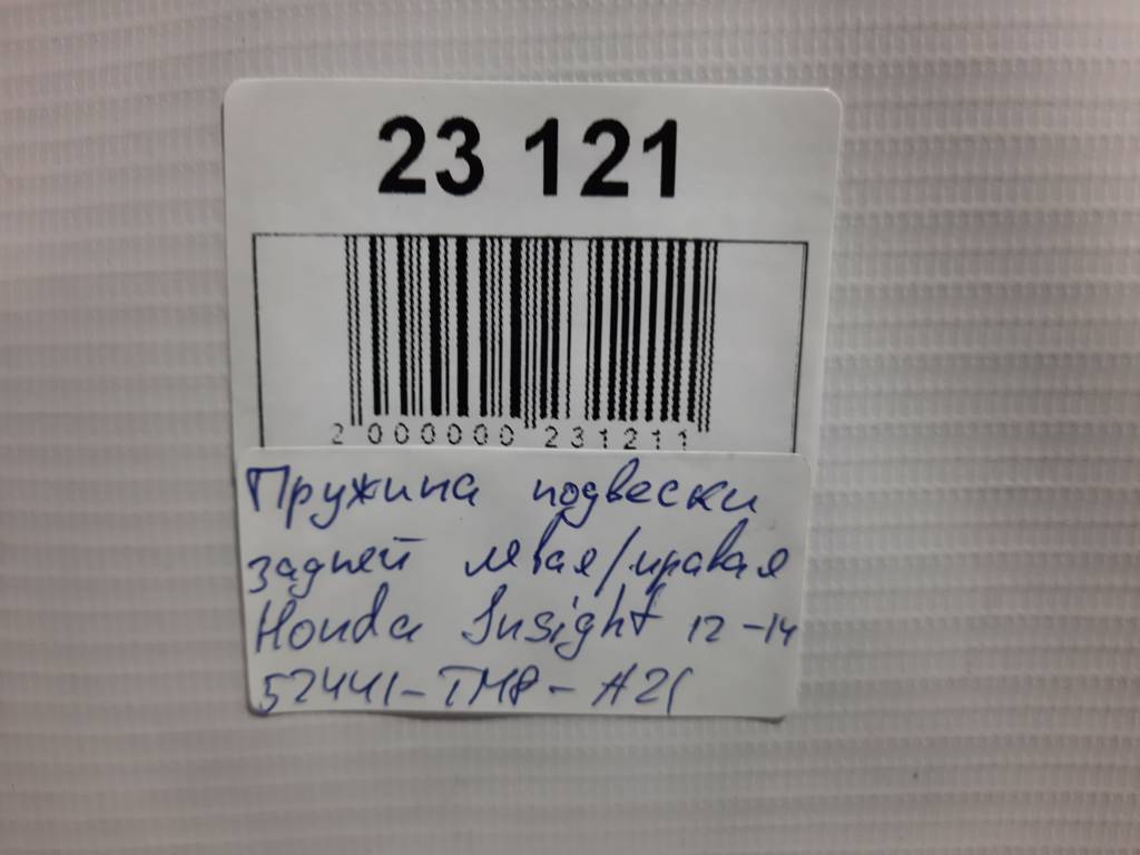 Insight Пружина підвіски задньої ліва/права Honda Insight 2012-2014 52441TM8A21 Honda Insight 8