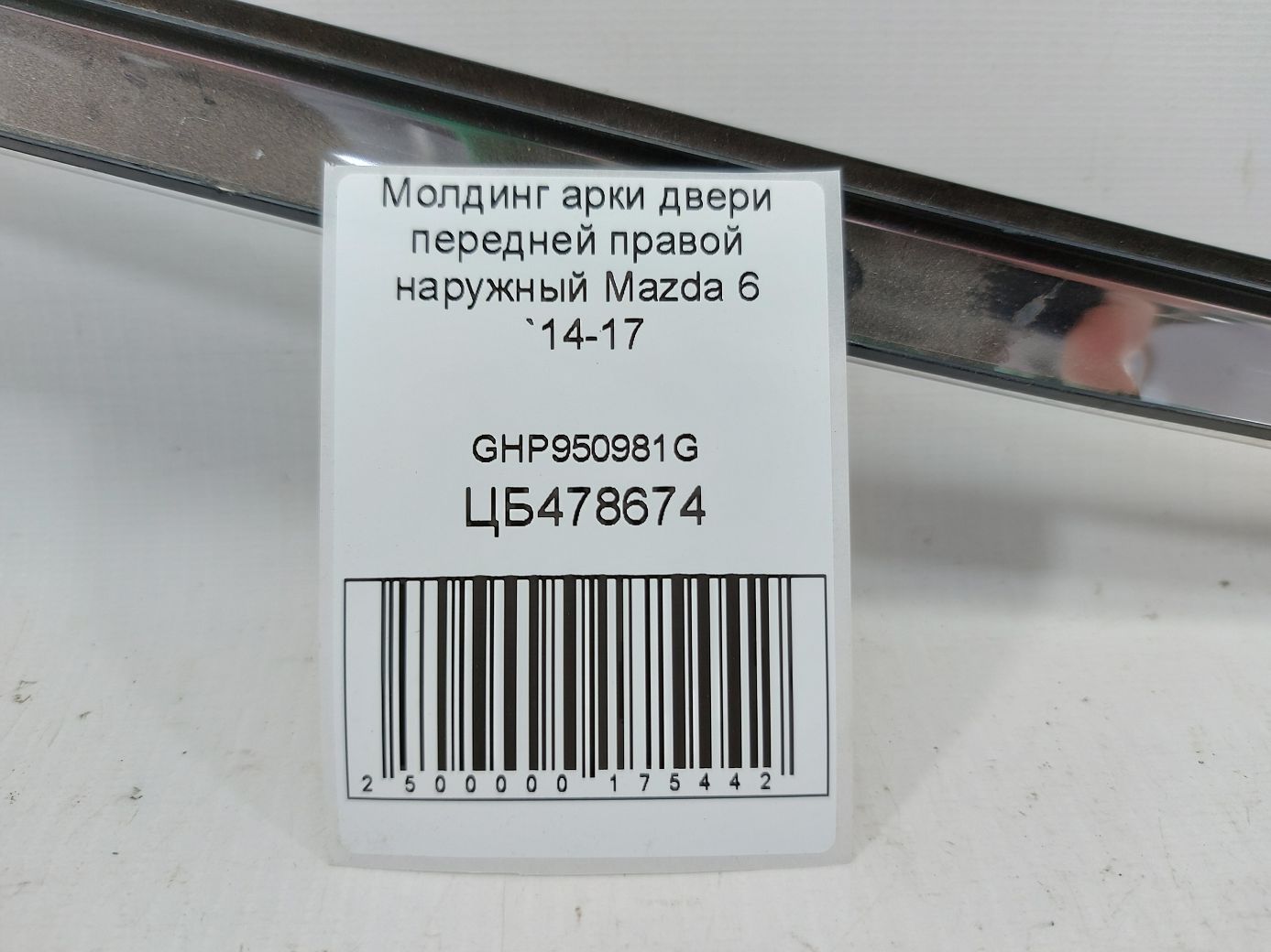 6 Молдинг арки двери передней правой наружный Mazda 6 2014-2017 GHP950981G Mazda 6 7