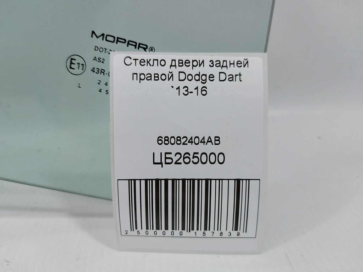 Dart Скло дверей задньої правої Dodge Dart 2013-2016 68082404AB Dodge Dart 6