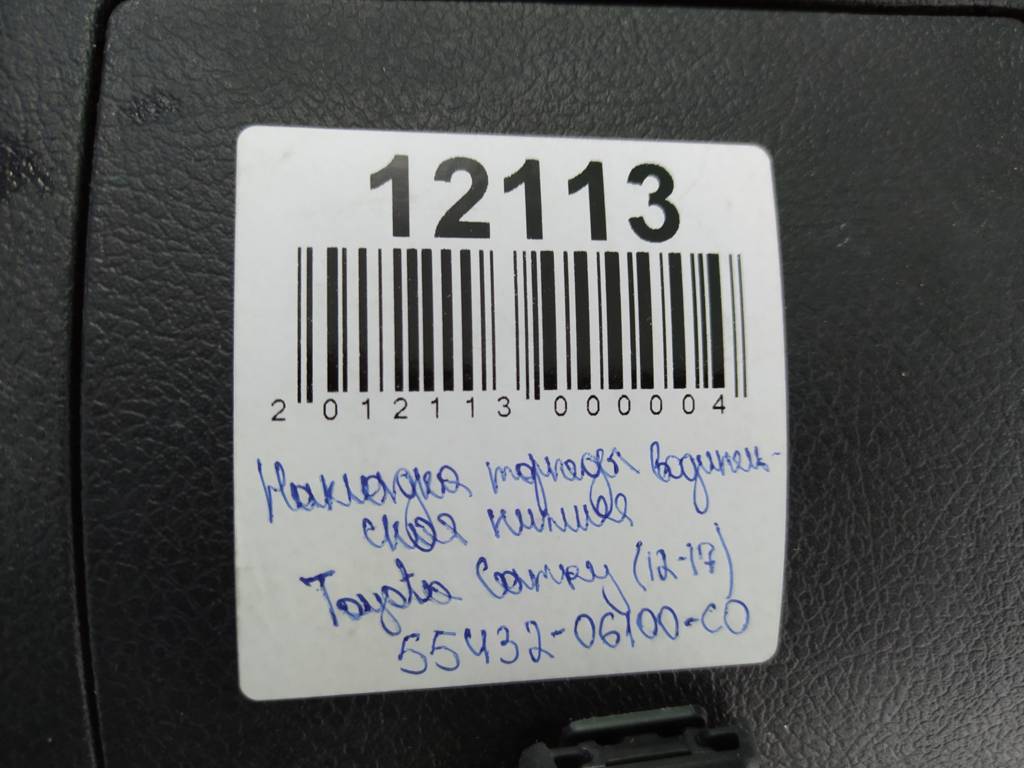 Camry Налагодження торпеди нижня водійська Toyota Camry 2012-2017 5543206100C0 Toyota Camry 10 Camry Налагодження торпеди нижня водійська Toyota Camry 2012-2017 5543206100C0 Toyota Camry 10