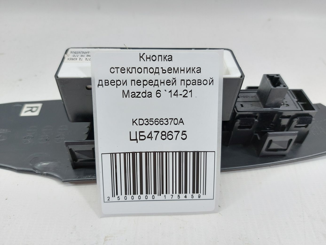 6 Кнопка склопідйомника двері передньої правої Mazda 6 2014-2021 KD3566370A Mazda 6 5 6 Кнопка склопідйомника двері передньої правої Mazda 6 2014-2021 KD3566370A Mazda 6 5