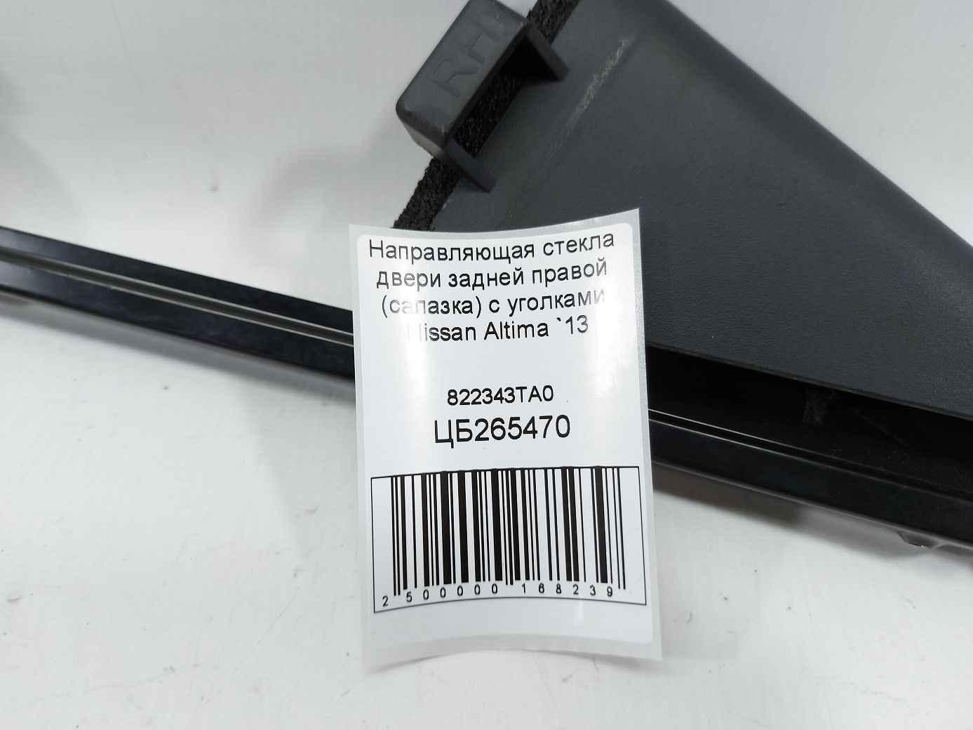 Altima Напрямне скло дверей задньої правої (санка) з куточками Nissan Altima 2013-2018 822343TA0 Nissan Altima 4