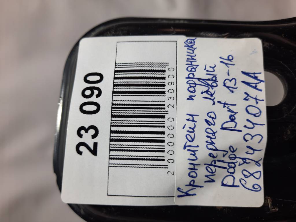 Dart Кронштейн подрамника переднего левый Dodge Dart 2013-2019 68243407AA Dodge Dart 3