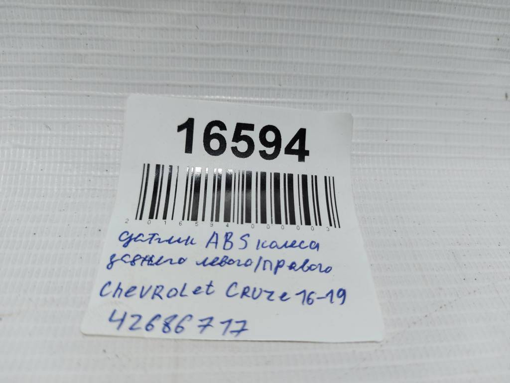 Cruze Датчик ABS колеса заднього лівого/правого Chevrolet Cruze 2016-2019 42686718 Chevrolet Cruze 10 Cruze Датчик ABS колеса заднього лівого/правого Chevrolet Cruze 2016-2019 42686718 Chevrolet Cruze 10