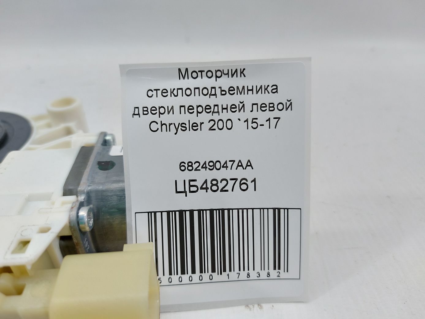 200 Моторчик склопідйомника двері передньої лівої Chrysler 200 2015-2017 68249047AA Chrysler 200 3