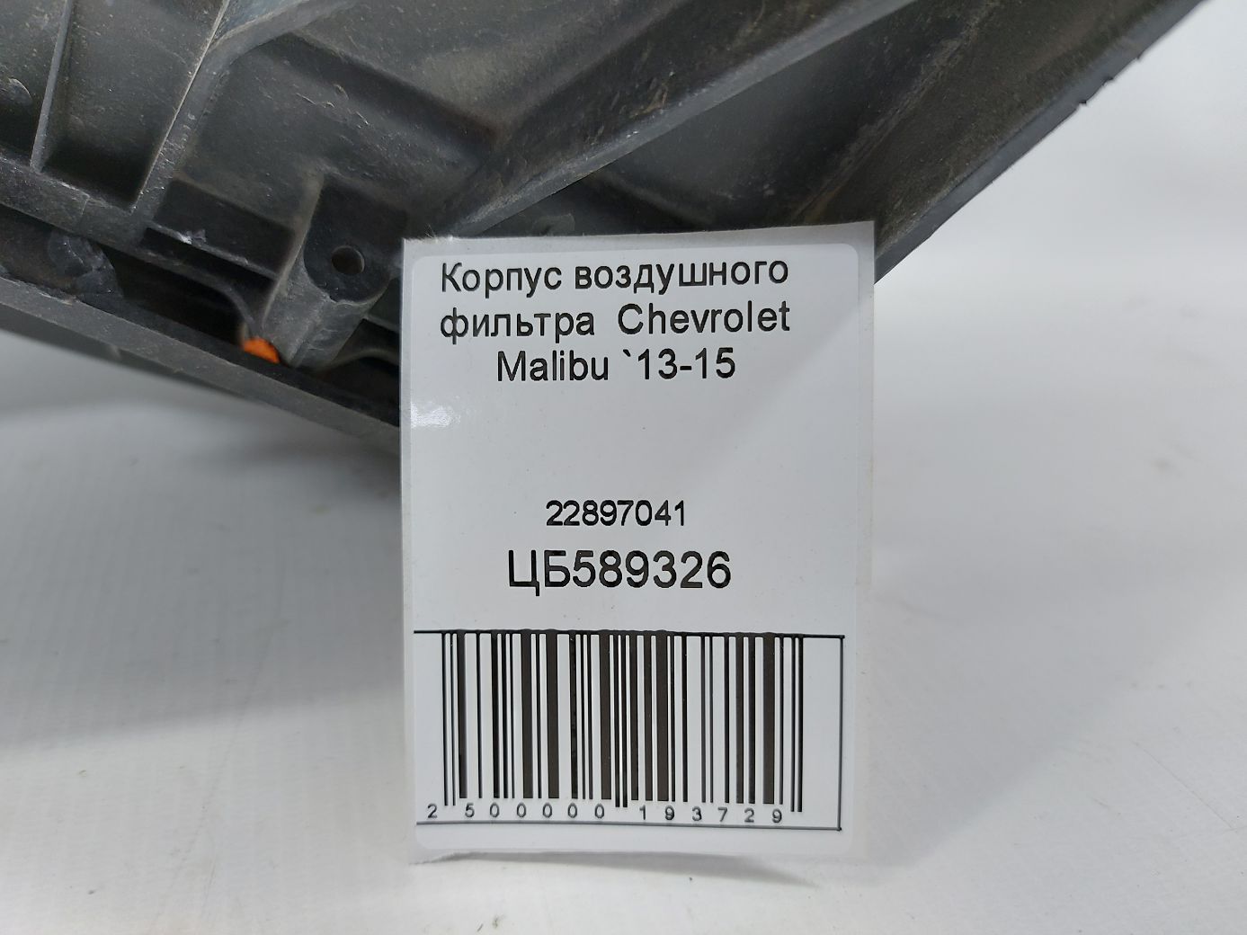 Malibu Корпус воздушного фильтра Chevrolet Malibu 2013-2015 22897041 Chevrolet Malibu 8