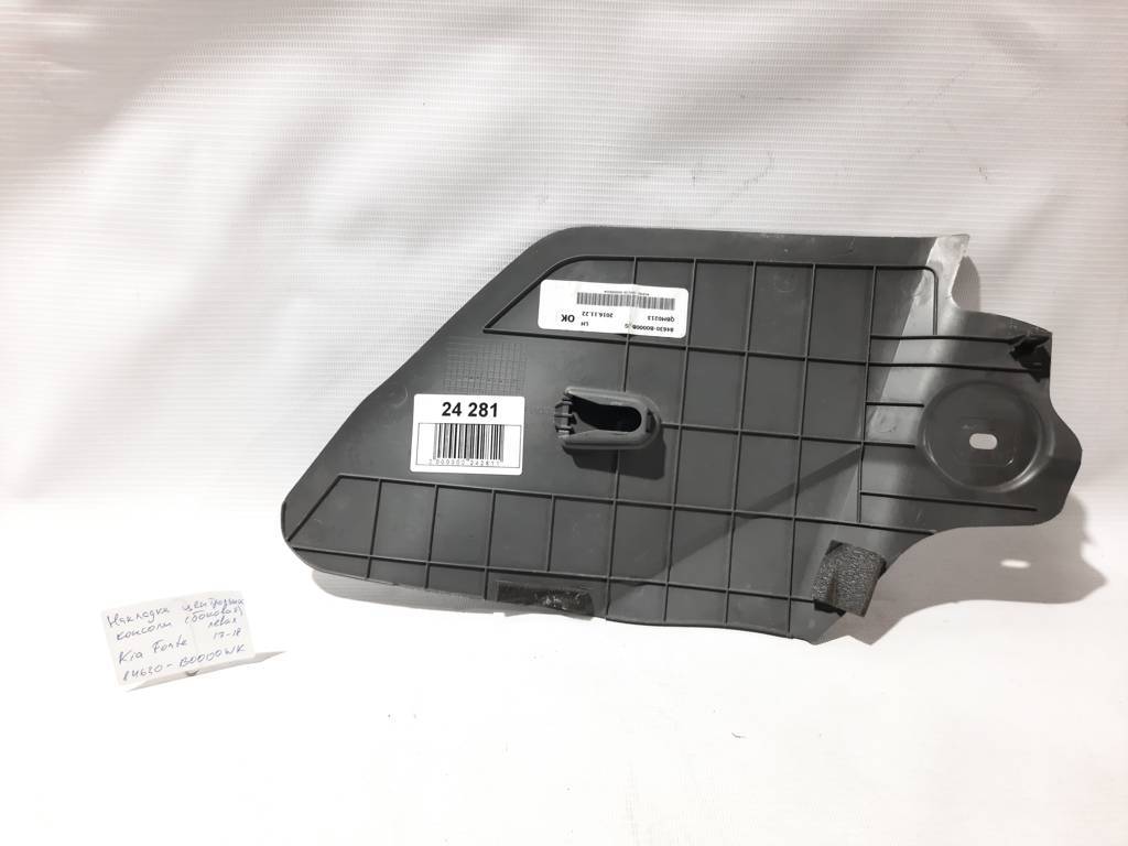 Forte Накладка центральной консоли (боковая) левая Kia Forte 2017-2018 84630B0000WK Kia Forte 2
