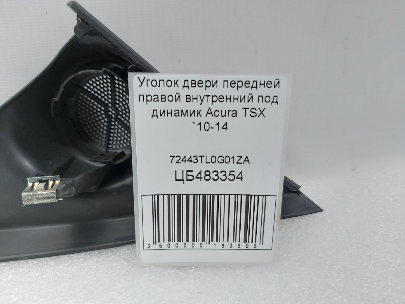 Tsx Уголок двери передней правой внутренний под динамик Acura TSX 2010-2014 72443TL0G01ZA Acura TSX 3