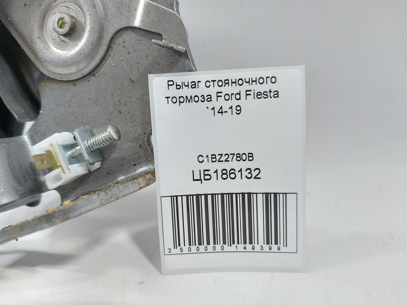Fiesta Рычаг стояночного тормоза Ford Fiesta 2014-2019 C1BZ2780B Ford Fiesta 4