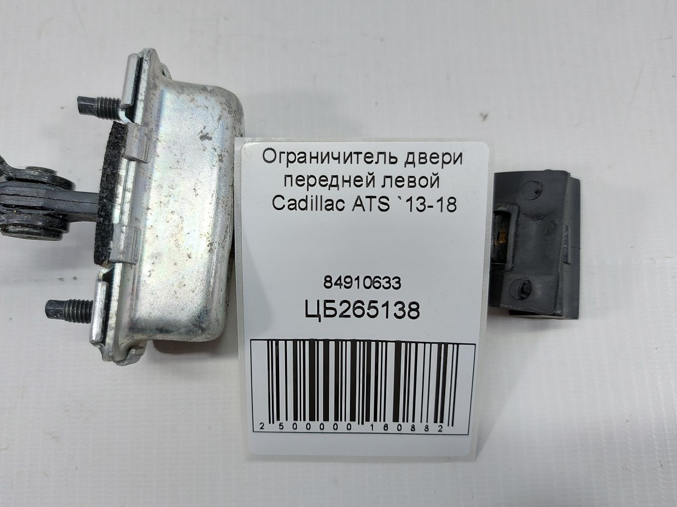 Ats Обмежувач дверей передньої лівої Cadillac ATS 2013-2018 84910633 Cadillac ATS 4 Ats Обмежувач дверей передньої лівої Cadillac ATS 2013-2018 84910633 Cadillac ATS 4